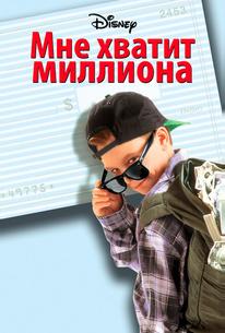 Мне хватит миллиона