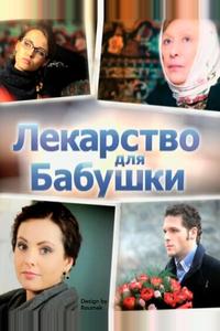 Лекарство для бабушки