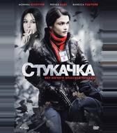 Стукачка