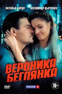 Вероника. Беглянка