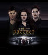 Сумерки. Сага. Рассвет: Часть 2