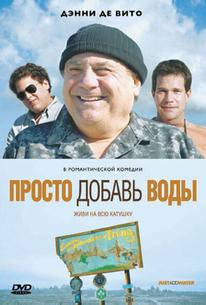 Просто добавь воды