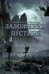 Заложники пустыни