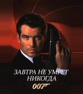 Завтра не умрёт никогда