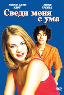 Сведи меня с ума