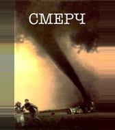 Смерч
