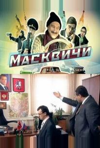 Масквичи