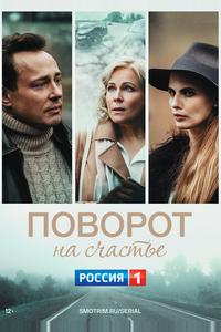 Поворот на счастье