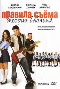 Правила съёма: Теория бабника