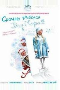 Срочно требуется Дед Мороз