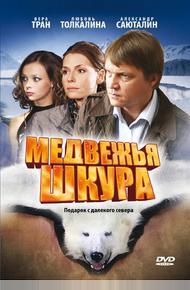 Медвежья шкура