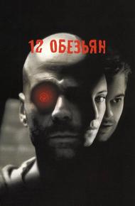 12 обезьян