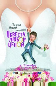 Невеста любой ценой