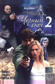 Черный снег 2