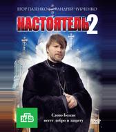 Настоятель 2