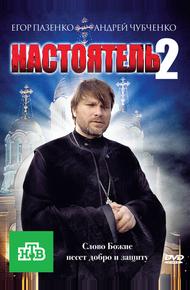 Настоятель 2