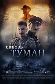 Сквозь туман