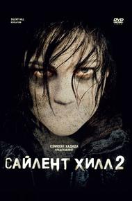 Сайлент Хилл 2