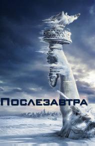 Послезавтра