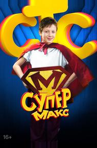 Супер Макс