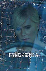 Таксистка