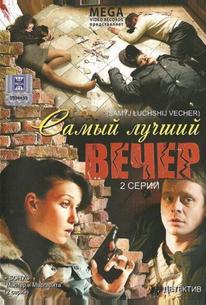 Самый лучший вечер