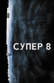 Супер 8