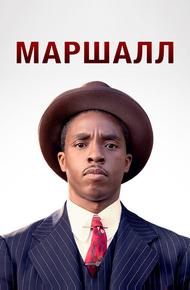 Маршалл