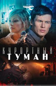 Курортный туман