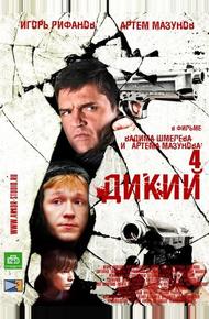 Дикий 4