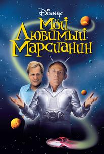 Мой любимый марсианин