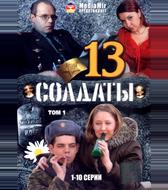 Солдаты 13