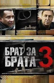 Брат за брата 3