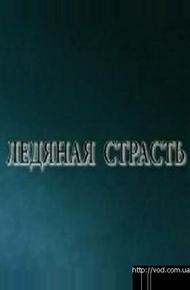 Ледяная страсть