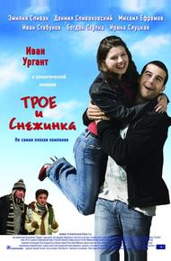 Трое и Снежинка