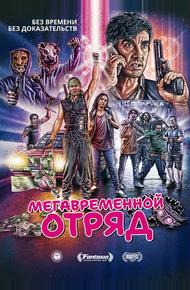 Мегавременной отряд