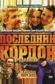 Последний кордон. Продолжение