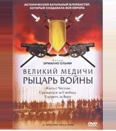 Великий Медичи: Рыцарь войны