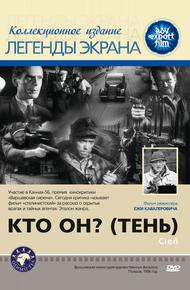 Кто он? (Тень)