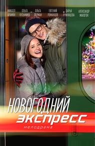 Новогодний экспресс