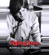 Rolling Stone: История на страницах журнала