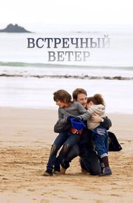 Встречный ветер