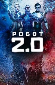 Робот 2.0