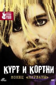 Курт и Кортни: Конец «Нирваны»