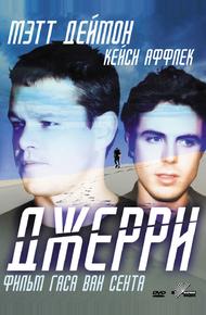 Джерри