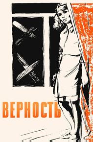 Верность